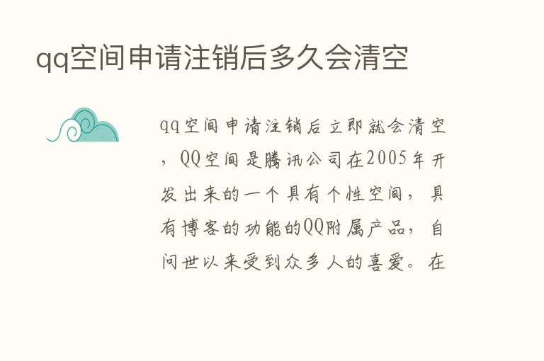 qq空间申请注销后多久会清空