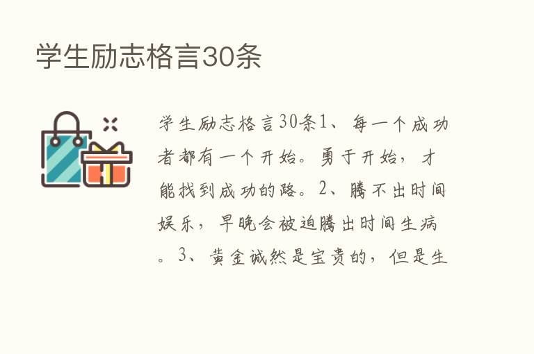 学生励志格言30条