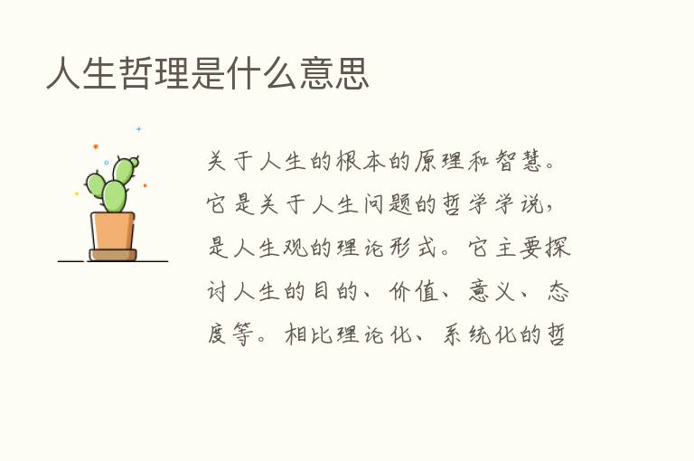 人生哲理是什么意思