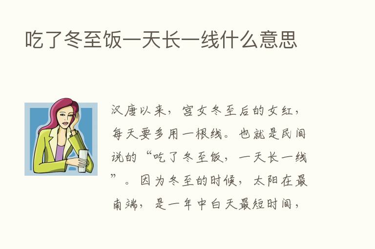 吃了冬至饭一天长一线什么意思