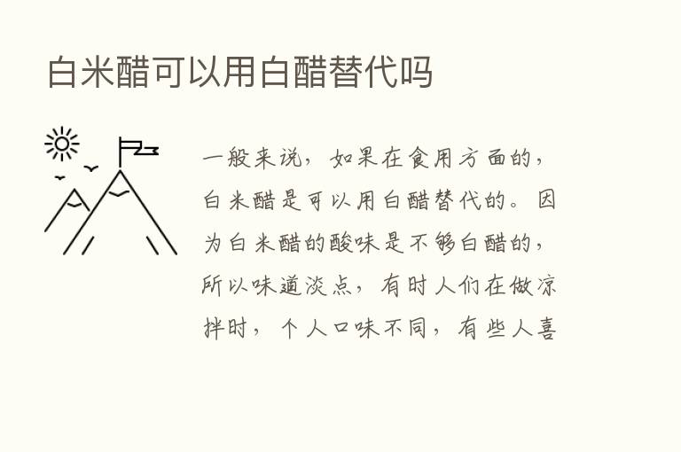 白米醋可以用白醋替代吗