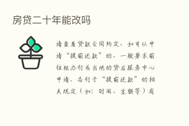 房贷二十年能改吗