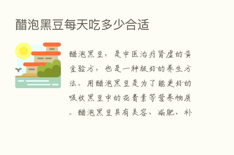 醋泡黑豆每天吃多少合适