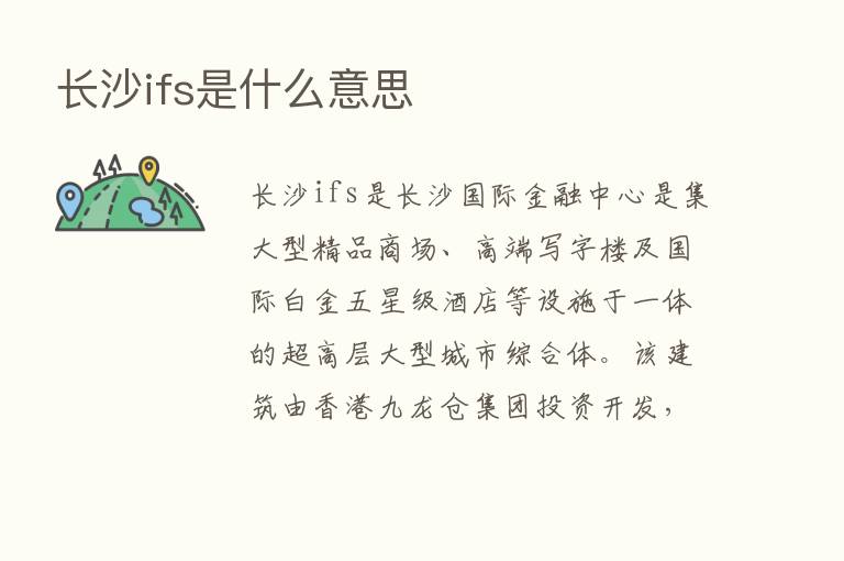 长沙ifs是什么意思