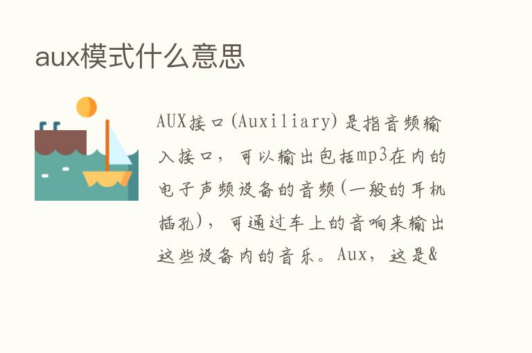 aux模式什么意思