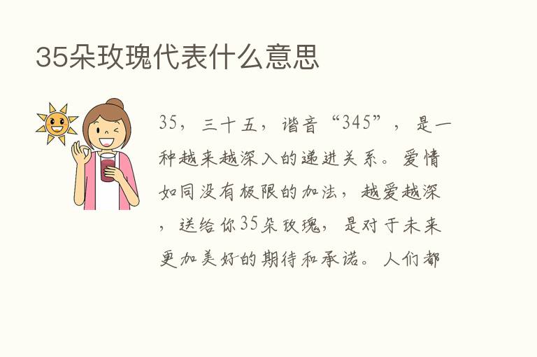 35朵玫瑰代表什么意思