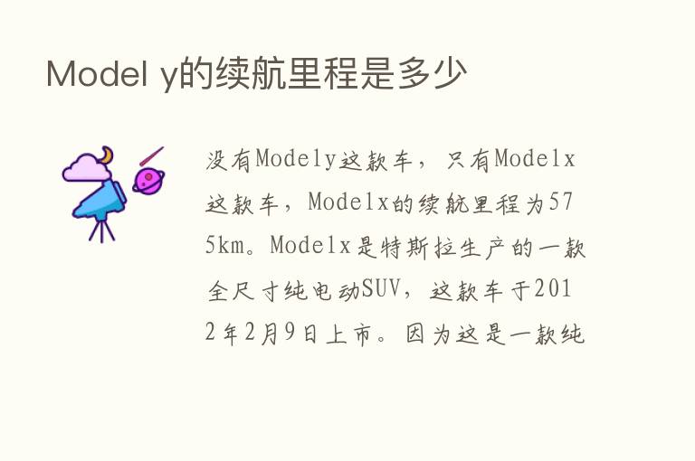 Model y的续航里程是多少