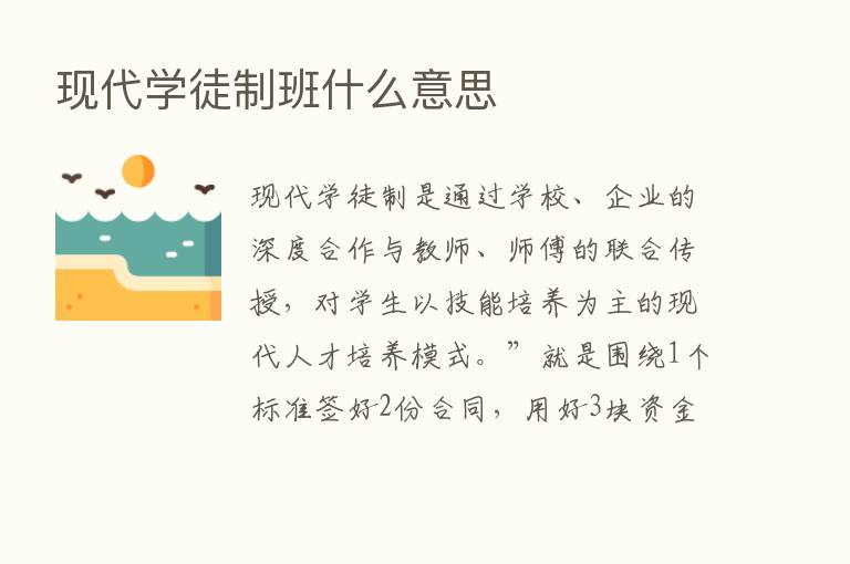 现代学徒制班什么意思