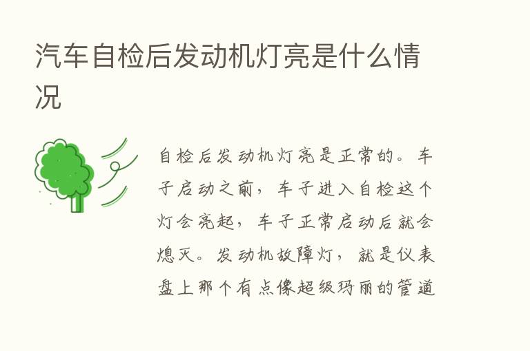 汽车自检后发动机灯亮是什么情况