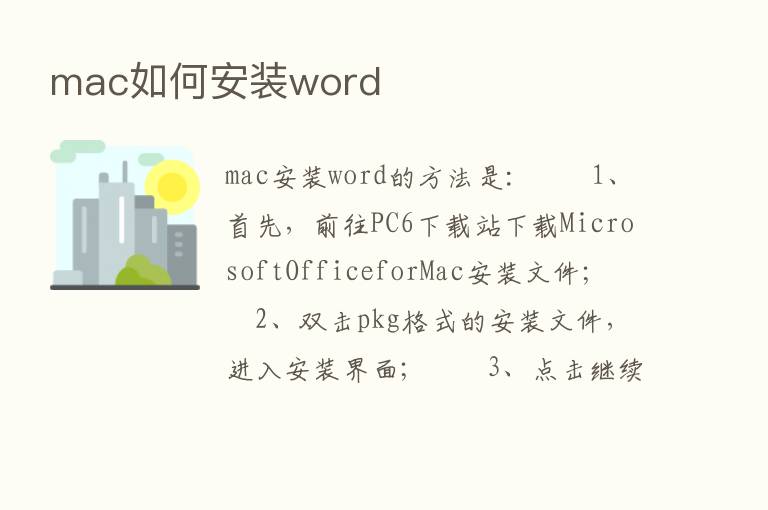 mac如何安装word