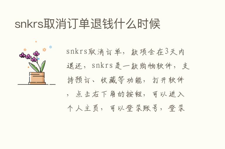 snkrs取消订单退前什么时候