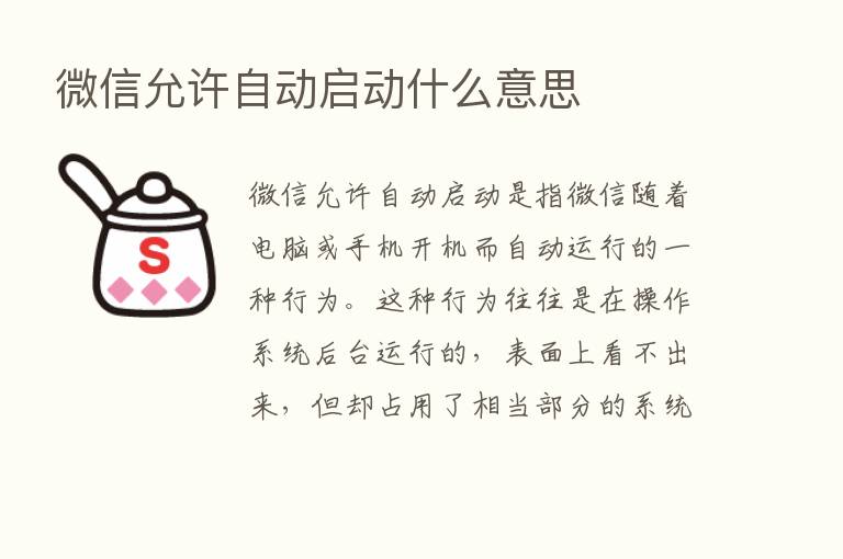 微信允许自动启动什么意思