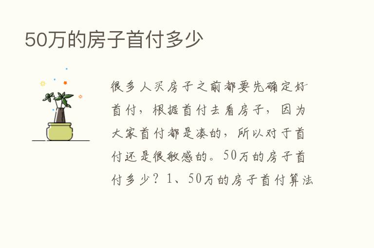 50万的房子首付多少