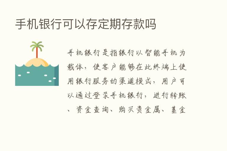 手机银行可以存定期存款吗