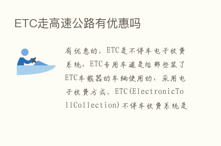 ETC走高速公路有优惠吗