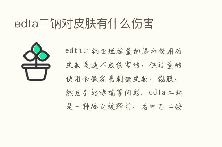 edta二钠对皮肤有什么伤害