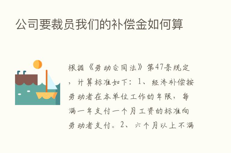 公司要裁员我们的补偿金如何算