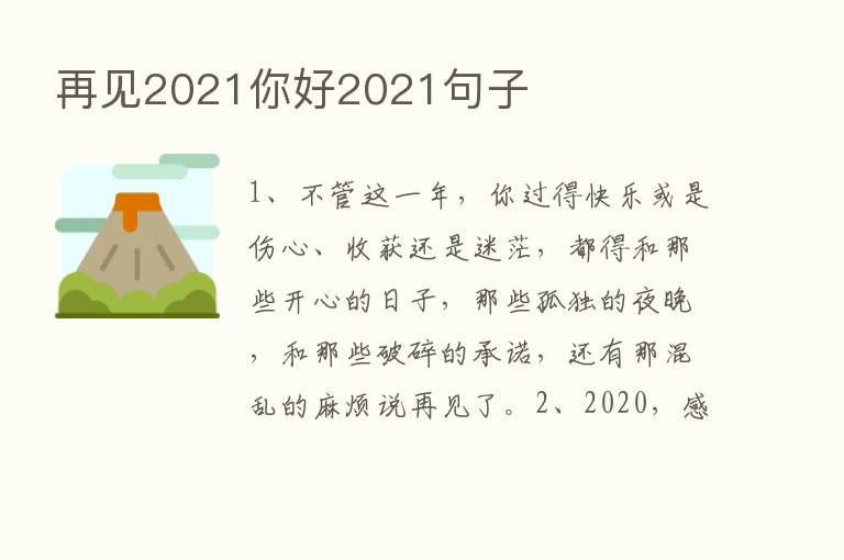 再见2021你好2021句子