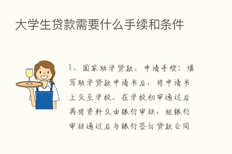 大学生贷款需要什么手续和条件