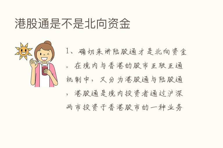 港股通是不是北向资金