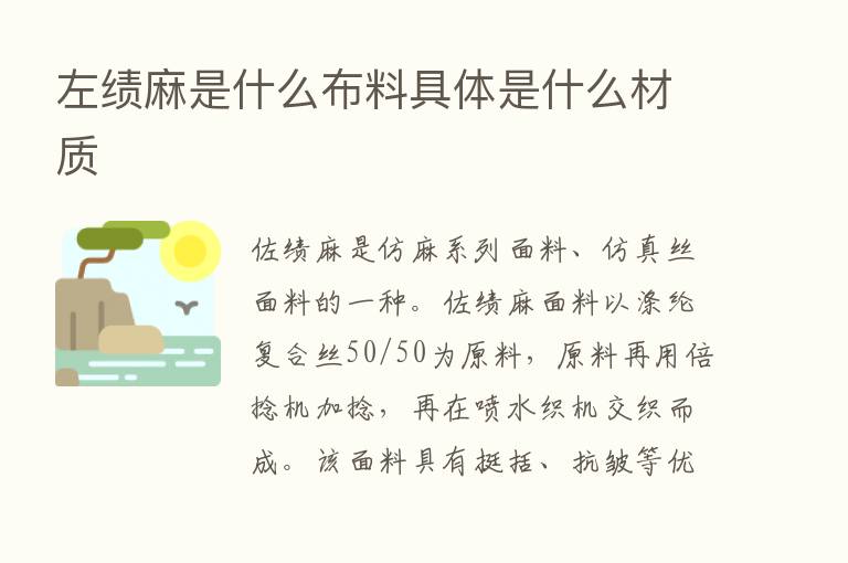 左绩麻是什么布料具体是什么材质