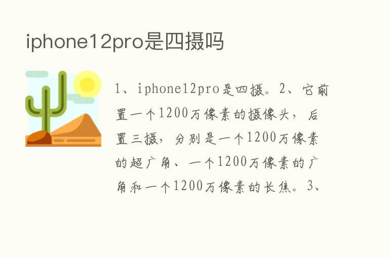 iphone12pro是四摄吗