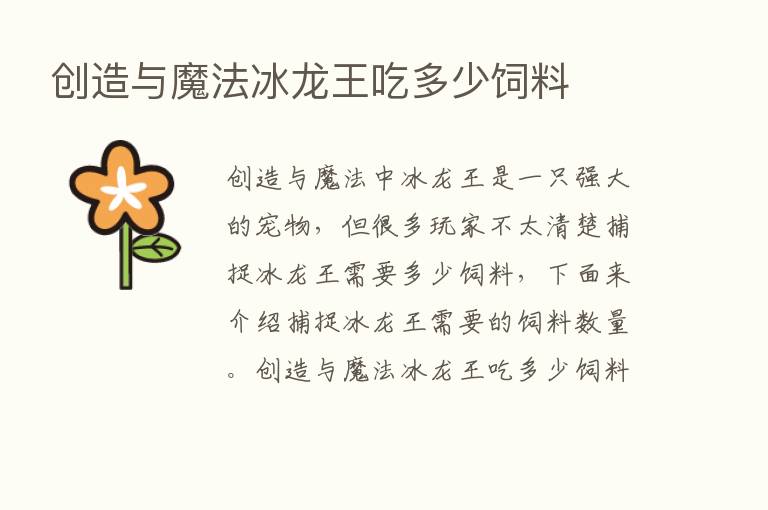 创造与魔法冰龙王吃多少饲料