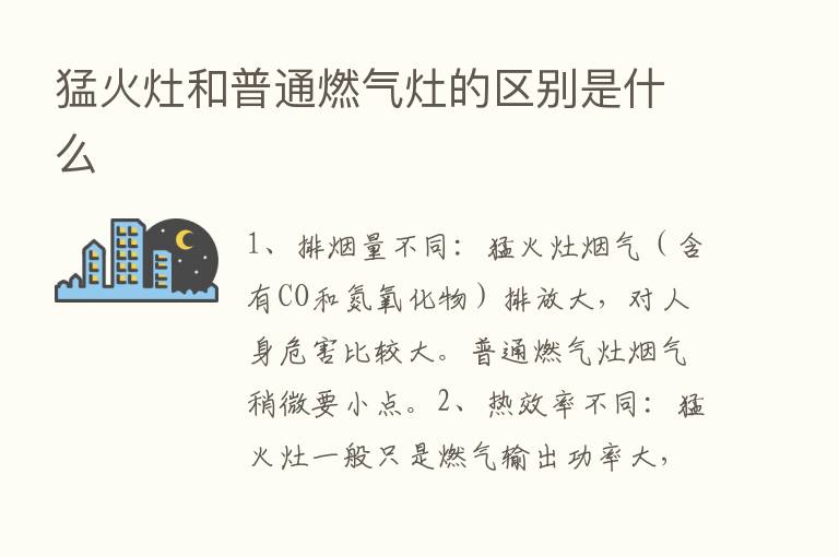 猛火灶和普通燃气灶的区别是什么