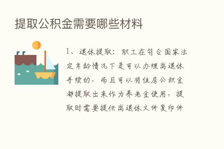 提取公积金需要哪些材料