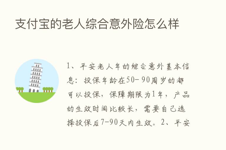 支付宝的老人综合意外险怎么样