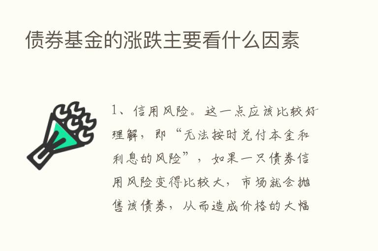 债券基金的涨跌主要看什么因素