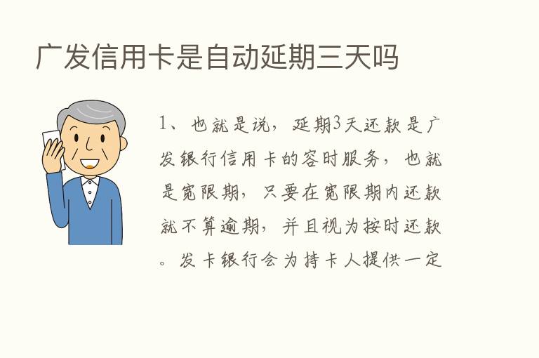 广发信用卡是自动延期三天吗