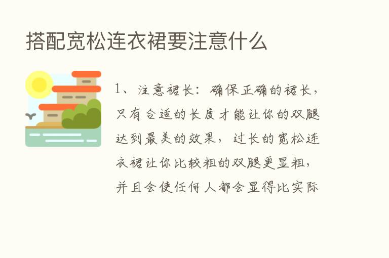 搭配宽松连衣裙要注意什么