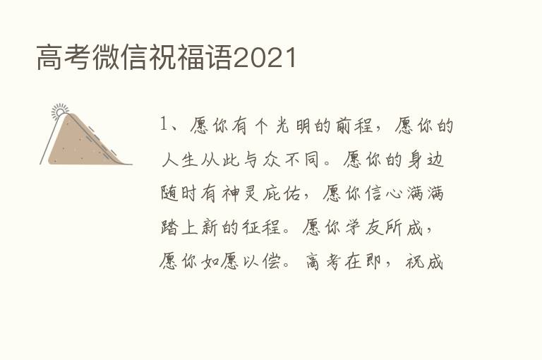 高考微信祝福语2021