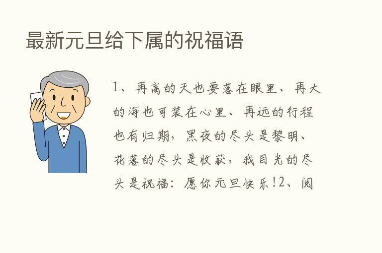 新   元旦给下属的祝福语