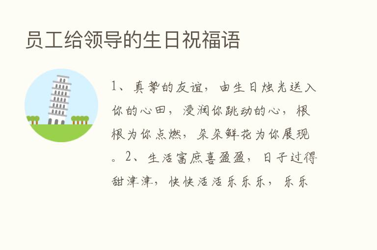 员工给领导的生日祝福语