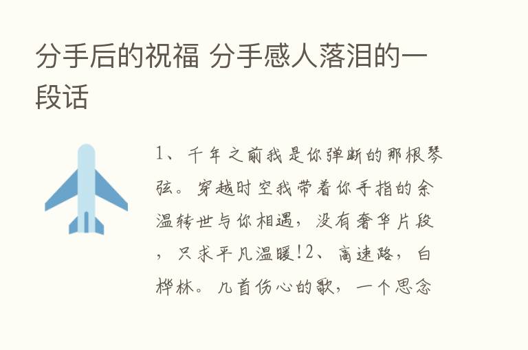 分手后的祝福 分手感人落泪的一段话