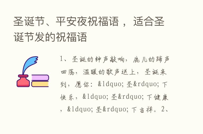 圣诞节、平安夜祝福语 ，适合圣诞节发的祝福语