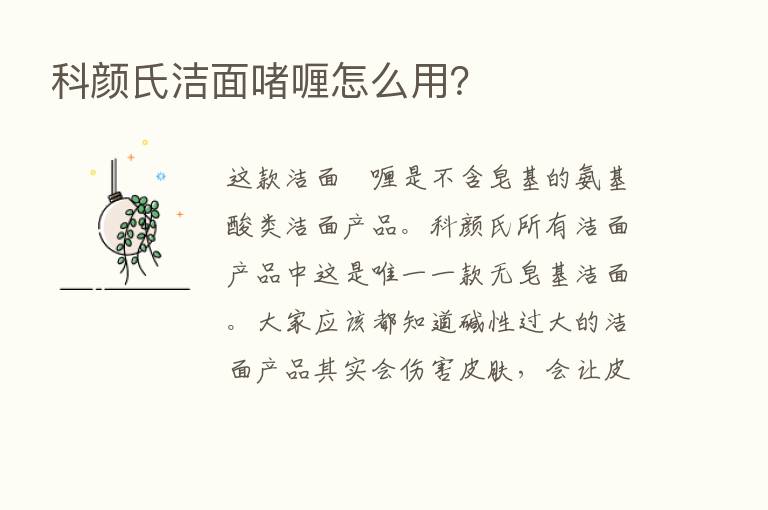 科颜氏洁面啫喱怎么用？