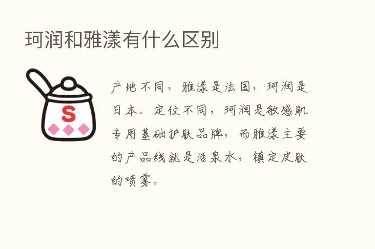 珂润和雅漾有什么区别