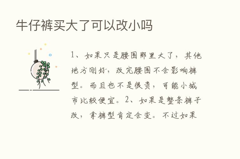 牛仔裤买大了可以改小吗