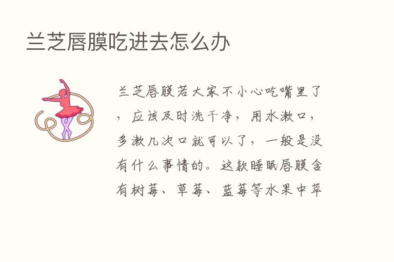 兰芝唇膜吃进去怎么办