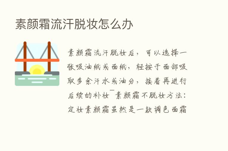 素颜霜流汗脱妆怎么办