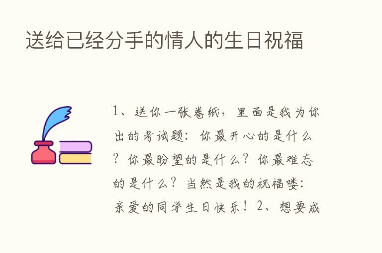 送给已经分手的情人的生日祝福