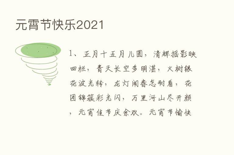 元霄节快乐2021