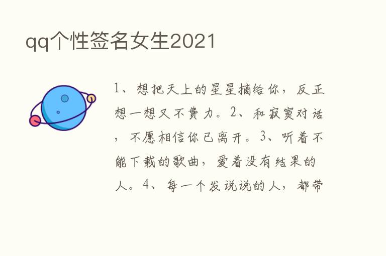 qq个性签名女生2021