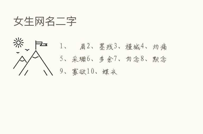 女生网名二字