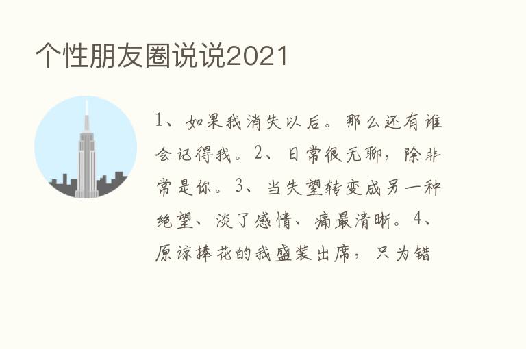 个性朋友圈说说2021