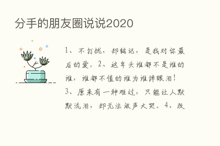 分手的朋友圈说说2020