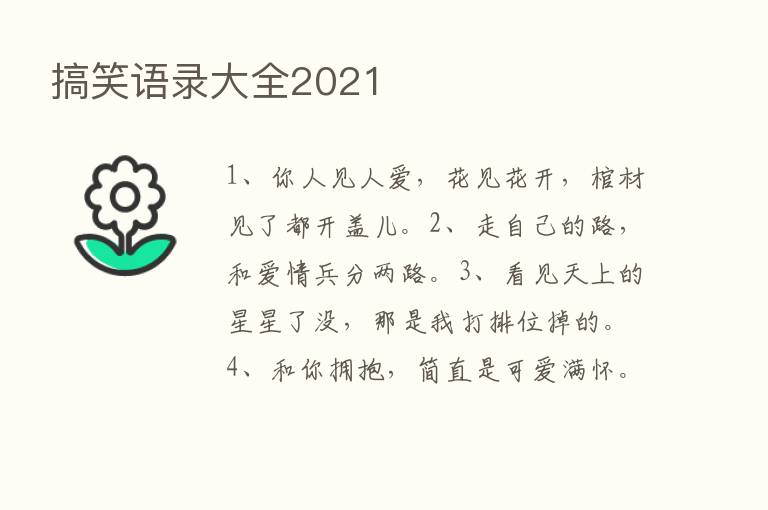 搞笑语录大全2021